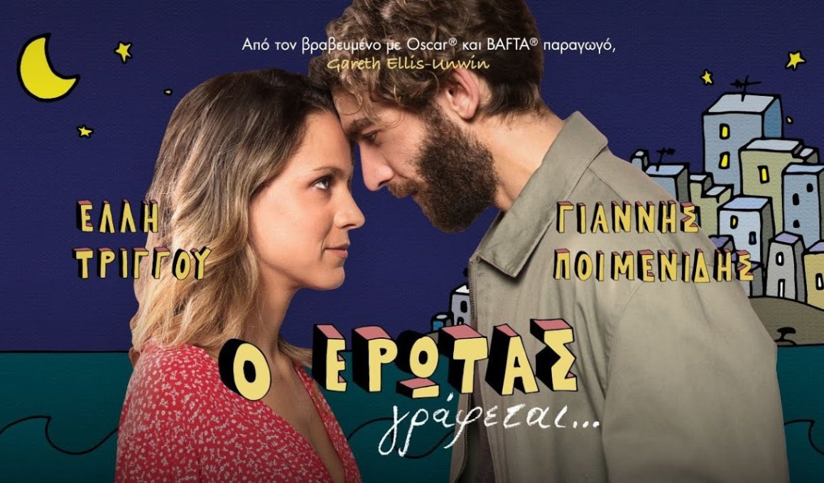 “Ο ΕΡΩΤΑΣ ΓΡΑΦΕΤΑΙ”