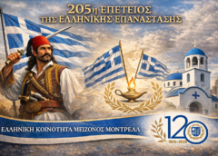 ΕΚΔΗΛΩΣΕΙΣ ΣΤΟ ΜΟΝΤΡΕΑΛ ΓΙΑ ΤΗΝ 25η Μαρτίου