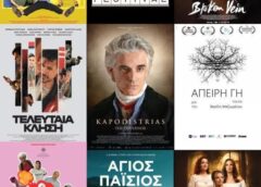 Το 12ο Ελληνικό Φεστιβάλ Κινηματογράφου του Μoντρεάλ ανοίγει αυλαία τον Οκτώβρη